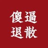 小犀_5m640Q