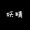 啊零，