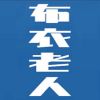 布衣老人 布衣老人