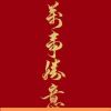 东风化雨