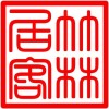 竹林居客