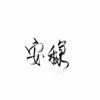 余生请多指教