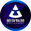 暗夜畅想
