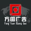 方圓廣告