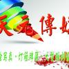 天元廣告?zhèn)髅? title=