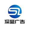 深藍(lán)廣告