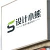 設(shè)計小熊