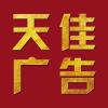 天佳廣告