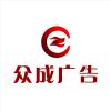 眾成廣告-設(shè)計(jì)
