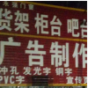 永強(qiáng)廣告制作安裝