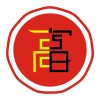 富髙