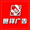 洛陽世祥廣告