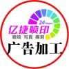 億捷廣告材料加工
