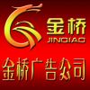 金橋廣告公司2巴吐?tīng)? title=