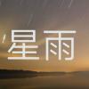 星雨