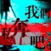@悟￠