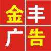 金豐廣告2