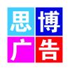 威寧縣思博廣告