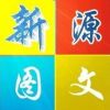 新源圖文廣告