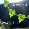 乀﹎不負(fù)好時(shí)光﹎..