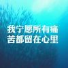 青春不朽，干杯小酒