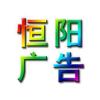 恒陽(yáng)廣告