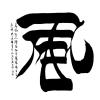 魔天颯翊