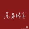 诸葛正旺