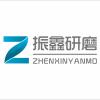 振鑫研磨