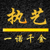 a＇执艺°