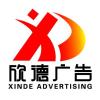 欣德廣告