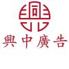 兴中广告