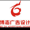博志廣告