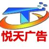                悅天1
