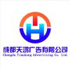 成都天鴻廣告有限公司-1