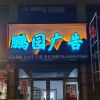 ～鵬園廣告～