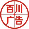A石首百川广告