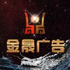 金晟廣告133-3152-7883