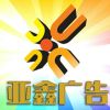 亞鑫設計部-小付