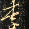 物是人非