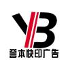 譽(yù)本快印廣告