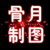 骨月，照片墙定制