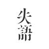 九月