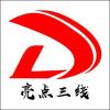 沈陽亮點廣告工程有限公司