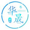 華晟圖文