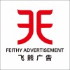 飛熊廣告