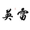 雷英廣告設(shè)計(jì)工作室