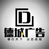 德城广告