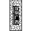 漢帛廣告2線