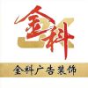 金科广告装饰